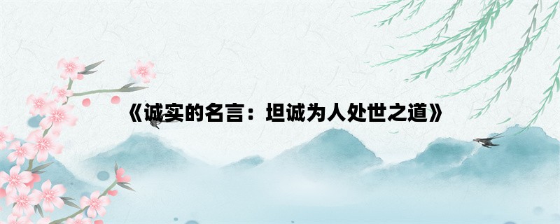 《诚实的名言：坦诚为人处世之道》