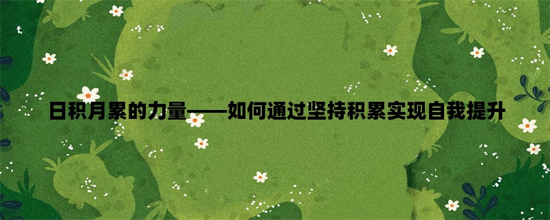 日积月累的力量——如何