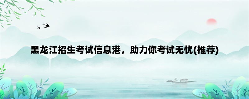 黑龙江招生考试信息港，