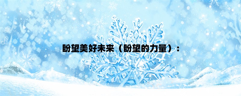 盼望美好未来（盼望的力