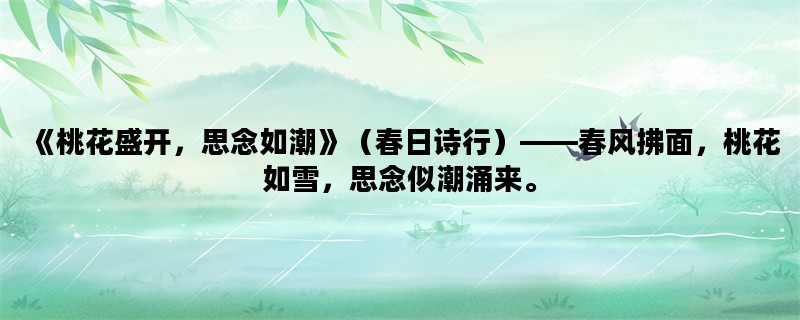 《桃花盛开，思念如潮》