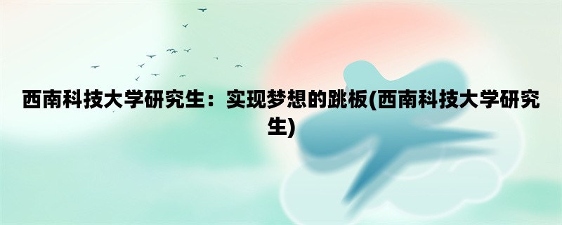 西南科技大学研究生：实