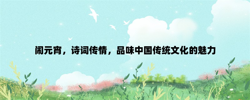 闹元宵，诗词传情，品味