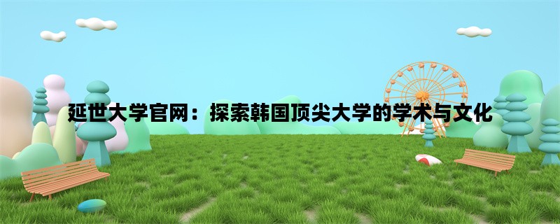延世大学官网：探索韩国