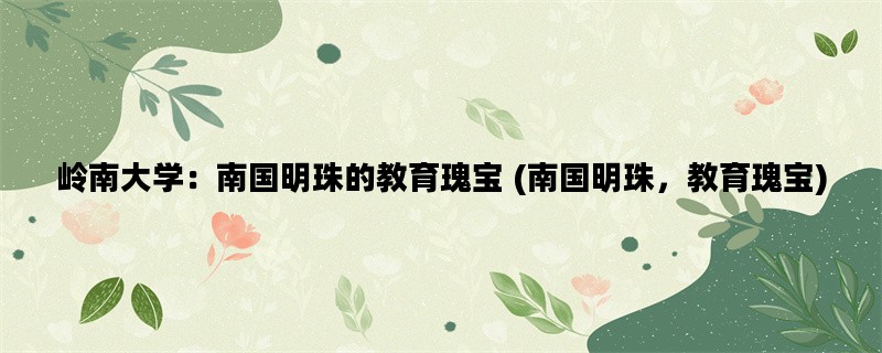 岭南大学：南国明珠的教
