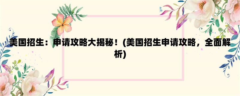 美国招生：申请攻略大揭