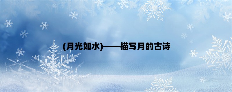 (月光如水)——描写月的