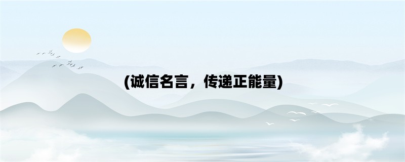 (诚信名言，传递正能量)