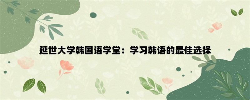延世大学韩国语学堂：学