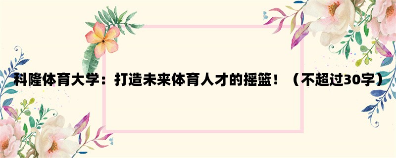 科隆体育大学：打造未来
