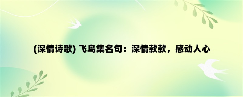 (深情诗歌) 飞鸟集名句：