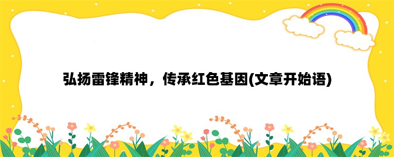 弘扬雷锋精神，传承红色