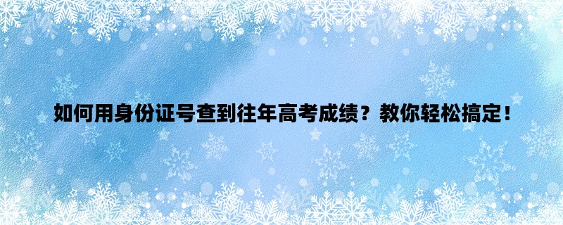 如何用身份证号查到往年