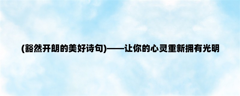 (豁然开朗的美好诗句)—