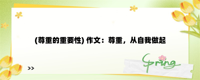 (尊重的重要性) 作文：尊重，从自我做起