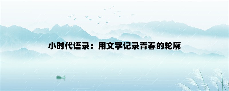 小时代语录：用文字记录