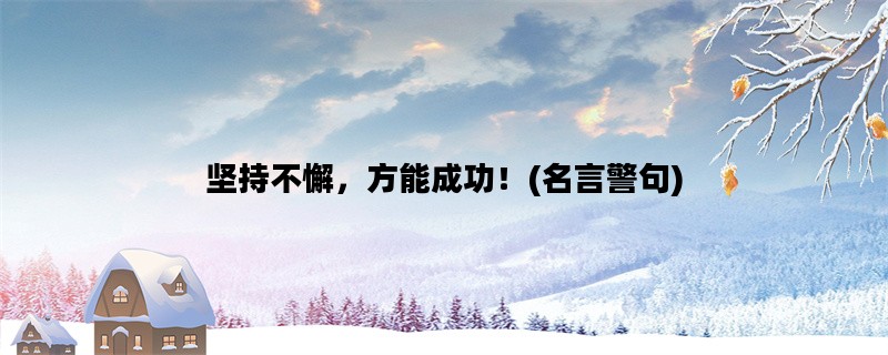 坚持不懈，方能成功！
