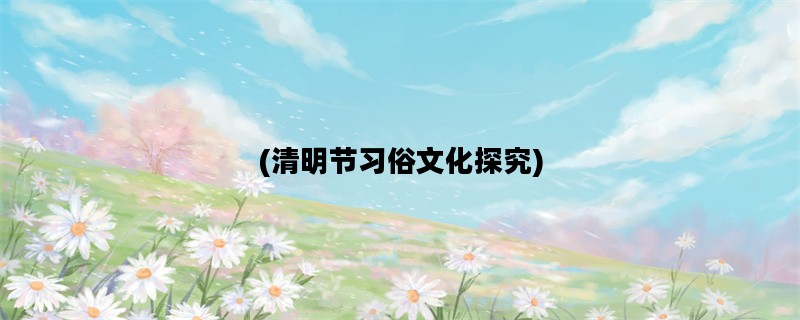 (清明节习俗文化探究)