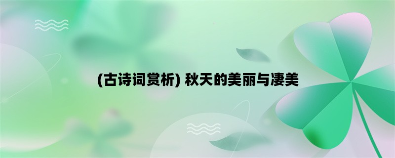 (古诗词赏析) 秋天的美丽