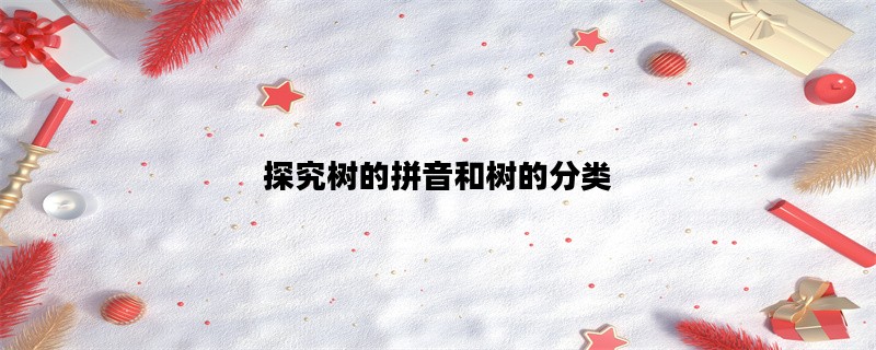 探究树的拼音和树的分类