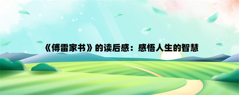 《傅雷家书》的读后感：