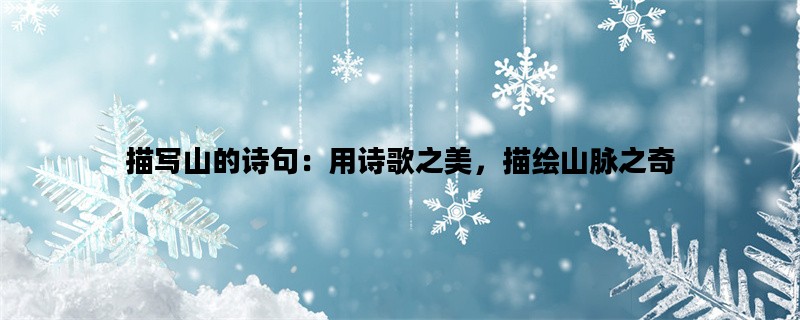 描写山的诗句：用诗歌之