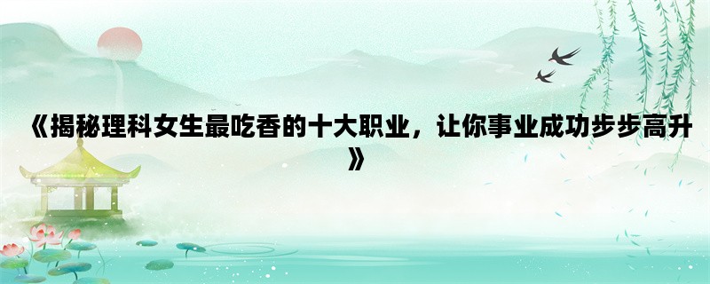 《揭秘理科女生最吃香的