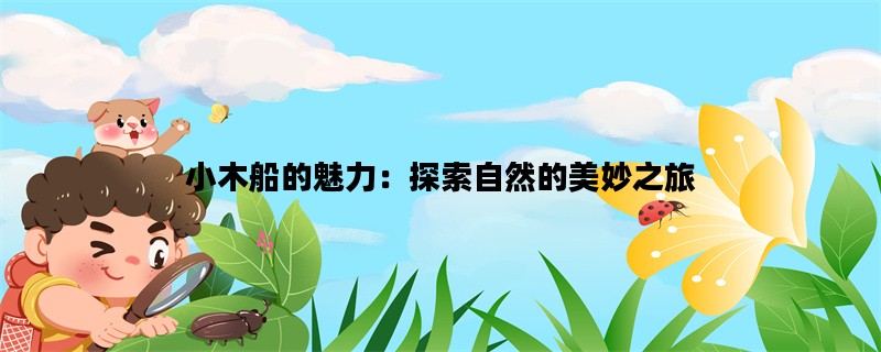 小木船的魅力：探索自然