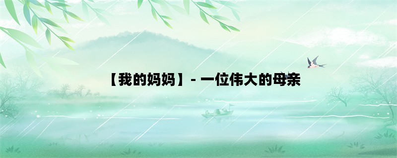 【我的妈妈】- 一位伟大
