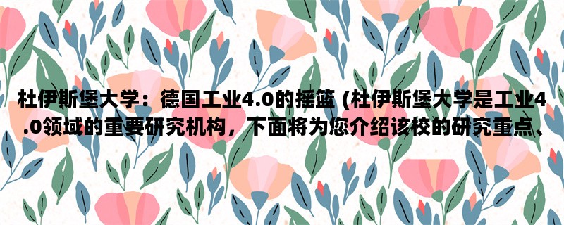 杜伊斯堡大学：德国工业