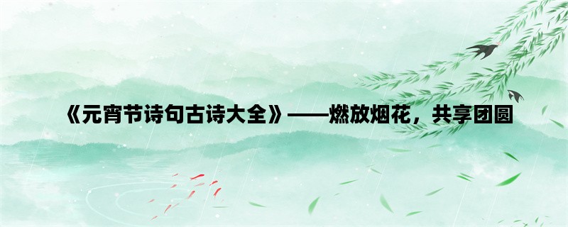 《元宵节诗句古诗大全》