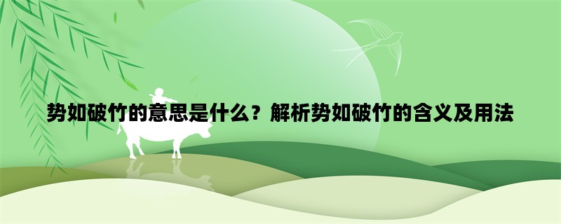 势如破竹的意思是什么？解析势如破竹的含义及用法