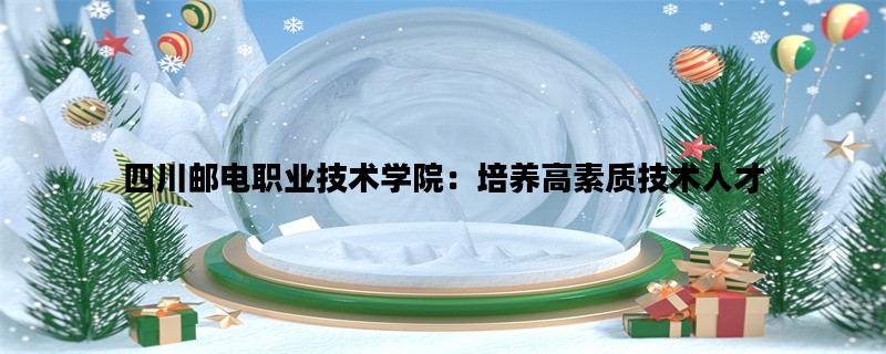 四川邮电职业技术学院：