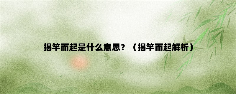 揭竿而起是什么意思？（揭竿而起解析）