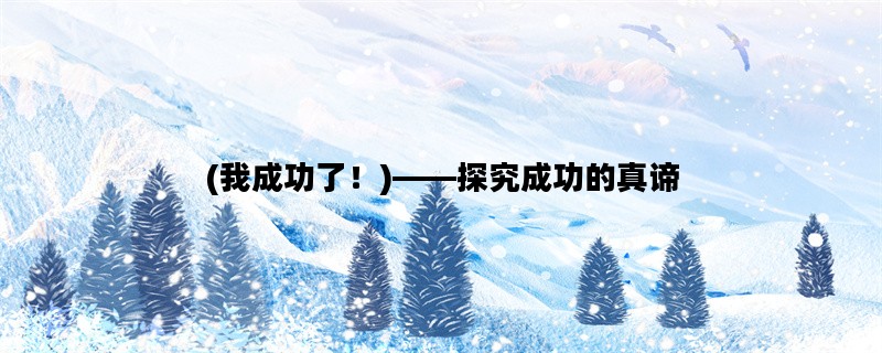 (我成功了！)——探究成功的真谛