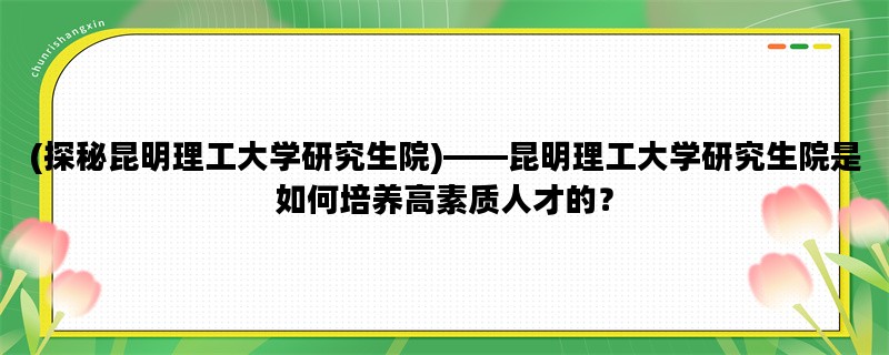 (探秘昆明理工大学研究