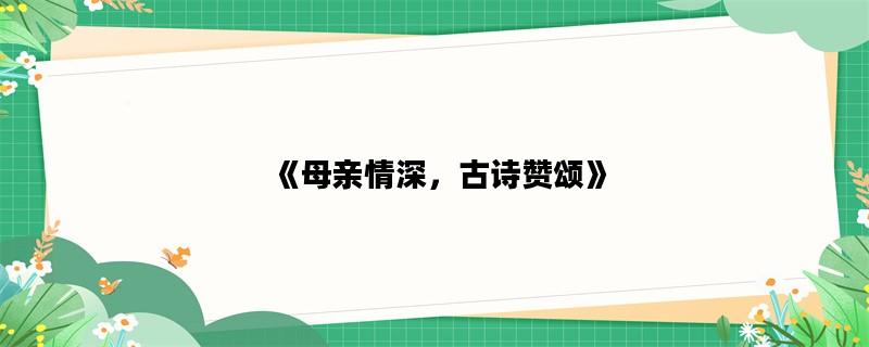 《母亲情深，古诗赞颂》