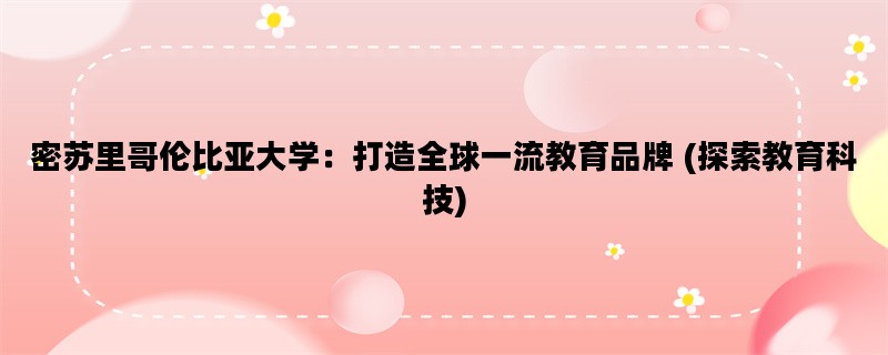 密苏里哥伦比亚大学：打造全球一流教育品牌 (探索教育科技)