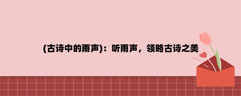 (古诗中的雨声)：听雨声