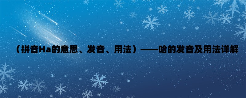 （拼音Ha的意思、发音、