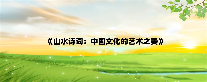 《山水诗词：中国文化的艺术之美》