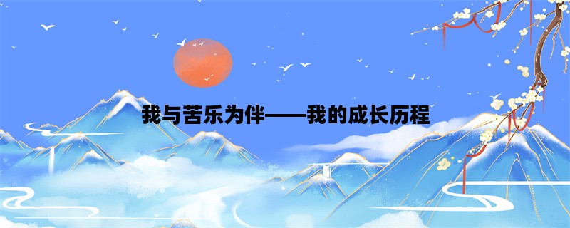 我与苦乐为伴——我的成