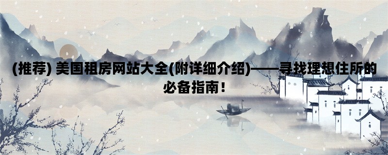(推荐) 美国租房网站大全