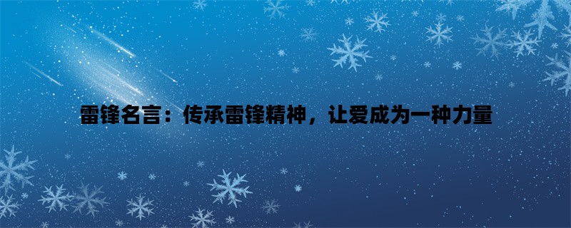 雷锋名言：传承雷锋精神