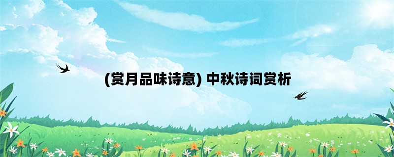 (赏月品味诗意) 中秋诗词赏析