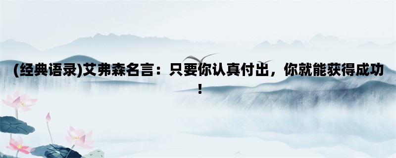 (经典语录)艾弗森名言：只要你认真付出，你就能获得成功！