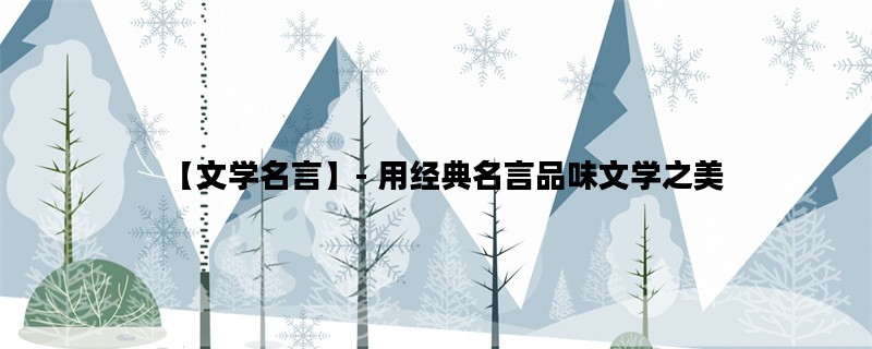 【文学名言】- 用经典名言品味文学之美