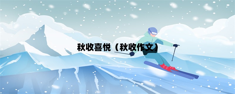 秋收喜悦（秋收作文）