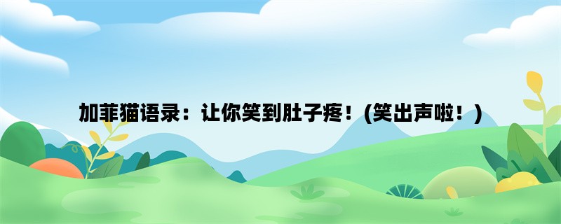 加菲猫语录：让你笑到肚子疼！(笑出声啦！)