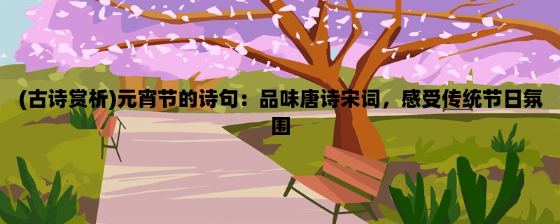 (古诗赏析)元宵节的诗句